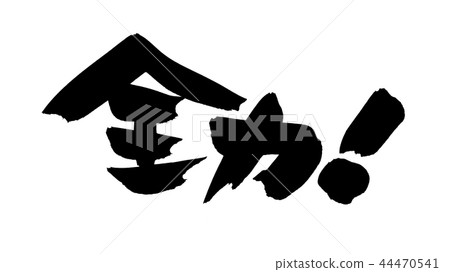 Calligraphy writing An illustration 44470541