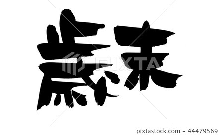 書法寫作年終 44479569