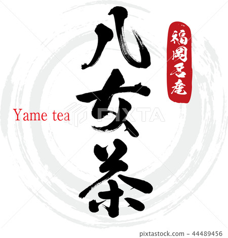 Yame tea, Yame tea (calligraphy, handwriting) 44489456