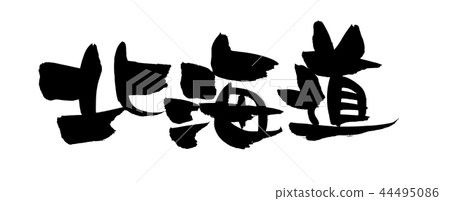 筆跡材料的手寫[北海道] 用墨水書寫的縣的插圖字符 44495086
