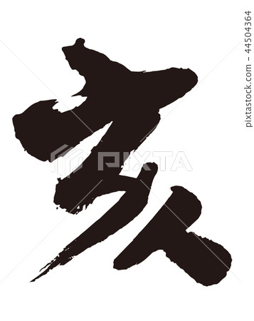 Brush character 1 44504364