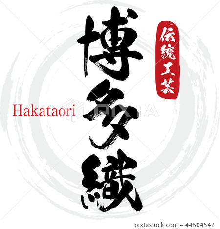 Hakata Ori, Hakataori (calligraphy, handwriting) 44504542