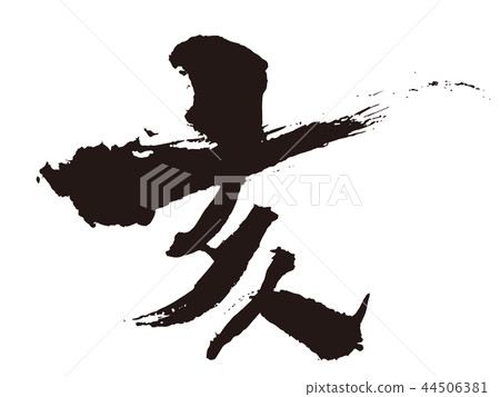 日本畫筆字符3 44506381