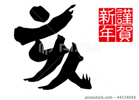 2019年新年賀卡新年字母漢字白色背景水平位置 2019年新年賀卡新年字母漢字白色背景水平位置 44534048