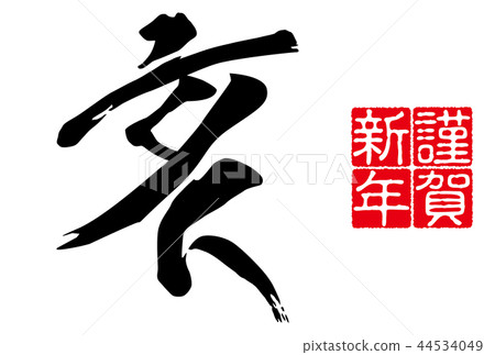 2019年新年賀卡新年字母漢字白色背景水平位置 2019年新年賀卡新年字母漢字白色背景水平位置 44534049
