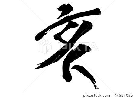 2019年新年賀卡新年字母漢字白色背景水平位置 2019年新年賀卡新年字母漢字白色背景水平位置 44534050