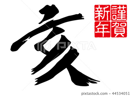 2019 New Year's card New Year's letter Kanji white background horizontal position 2019 New Year's card New Year's letter Kanji white background horizontal position 44534051
