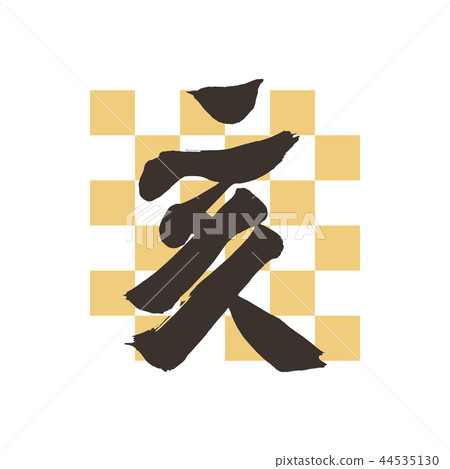 野豬角色 44535130