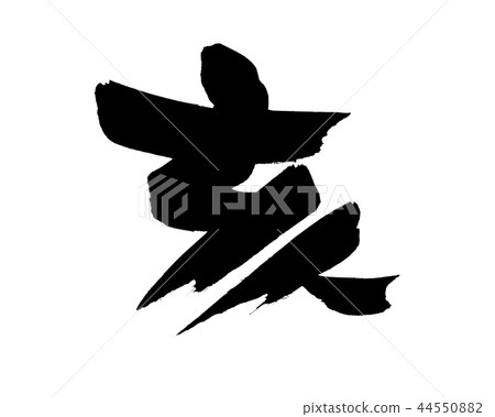 Calligraphy writing Calligraphy writing 44550882