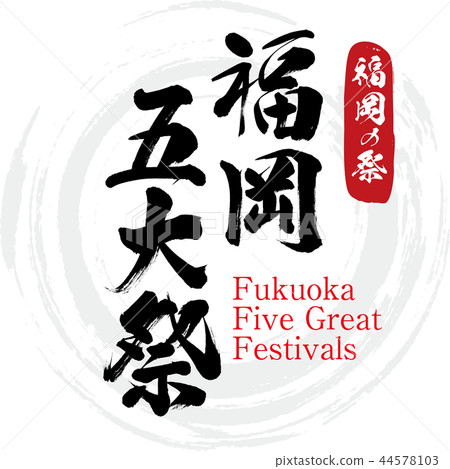 Fukuoka Five Great Festival · Fukuoka Five Great Festivals (calligraphy · handwriting) 44578103