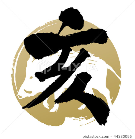 插圖素材：鮭魚 44580096