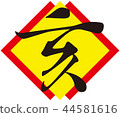 Stock Illustration: new year's card, zodiac 44581616
