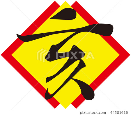 Stock Illustration: new year's card, zodiac 44581616