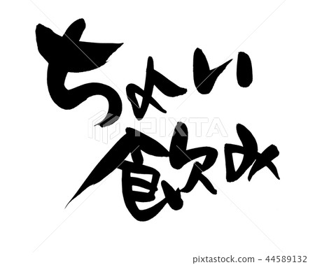 書法寫作 44589132