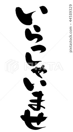 Writing brushstroke greeting illustration 44589329