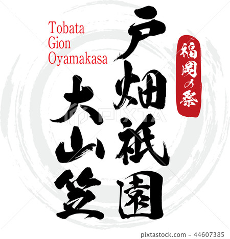 Tobata Gion Ooyama-Tobata Gion Oyamakasa (calligraphy · handwriting) 44607385