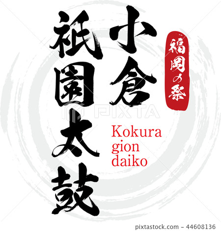 Kokura Gion drum, Kokura giondaiko (calligraphy · handwriting) Kokura Gion drum, Kokura giondaiko (calligraphy · handwriting) 44608136