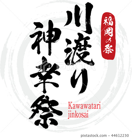 河流遷移女神節·Kawawatarijinkosai（書法·手寫） 44612230