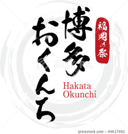 Hakata Omuchi Hakata Okunchi (calligraphy · handwriting) Hakata Omuchi Hakata Okunchi (calligraphy · handwriting) 44617892