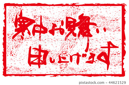 Calligraphy: Greetings during the winter (inpu) .n 44621529