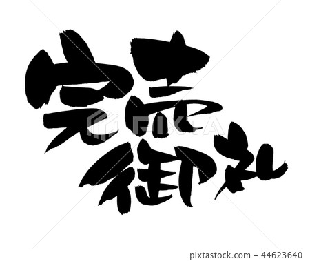 Handwritten brush character material [Thank you for being sold out] Illustration characters written in ink 44623640