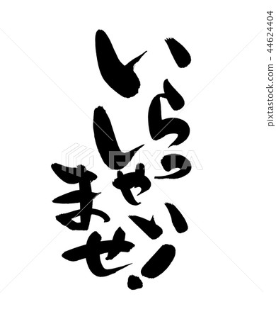 寫一筆劃問候例證 44624404