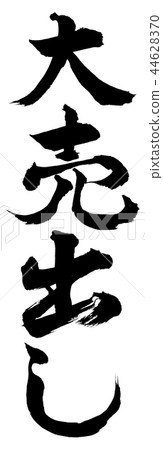 Calligraphy: Big sale-Vertical writing-Text only Calligraphy: Big sale-Vertical writing-Text only 44628370