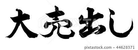 書法:大甩賣 - 橫向書寫 - 僅文字 書法:大甩賣 - 橫向書寫 - 僅文字 44628371