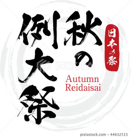 秋季團聚 - 秋季Reidaisai（書法 - 手寫） 44632515