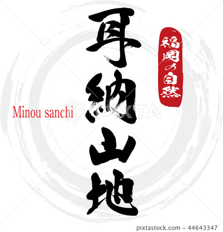 Minou sanchi (calligraphy, handwriting) 44643347