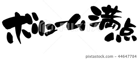 Handwritten [volume perfect score] of brush character material Horizontal POP illustration written in ink 44647784