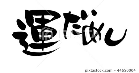 書法文字運氣運氣例證 44650004