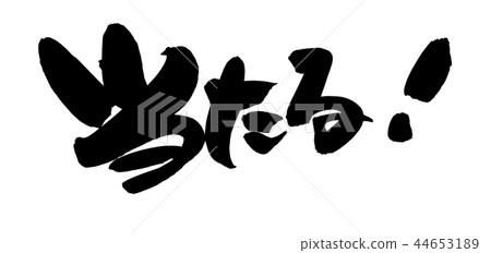 手寫[打！ ]用墨水寫的插圖人物 44653189