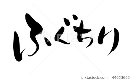 Illustration of handwritten [Fuguchiri] handwriting of brush character material 44653663