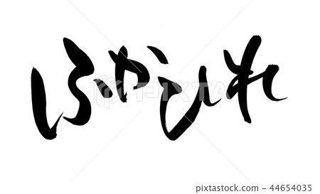 手寫的[魚翅]筆觸材料矢量圖的用深色墨水書寫的魚翅 44654035