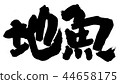 當地的魚 當地的魚 44658175