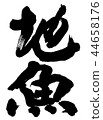 當地的魚 當地的魚 44658176