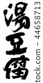 ed豆腐 44658713