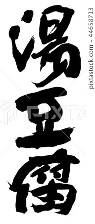 ed豆腐 44658713