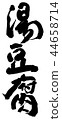 ed豆腐 44658714