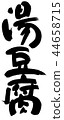 ed豆腐 44658715
