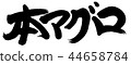 這個金槍魚 44658784