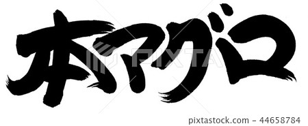 這個金槍魚 44658784