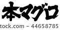 這個金槍魚 44658785