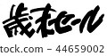 年終銷售 44659002