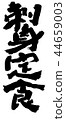 生魚片套餐 44659003