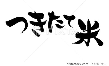 書法作品，米飯，米飯 44661939