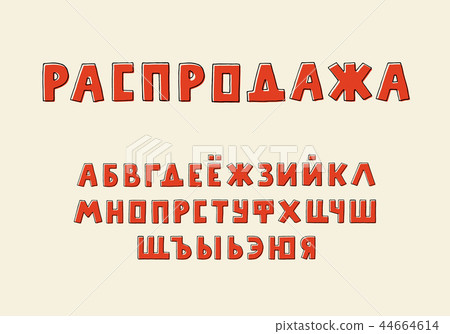 Alphabet retro design. Russian letters. Word sale. Typeface clip art, vector illustration. Hand Alphabet retro design. Russian letters. Word sale. Typeface clip art, vector illustration. Hand 44664614