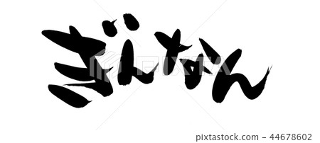 Calligraphy writing 44678602