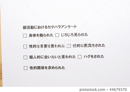 Sexual harassment questionnaire in club activities Sexual harassment questionnaire in club activities 44679370